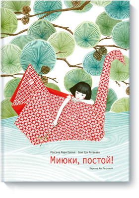 Миюки, постой!