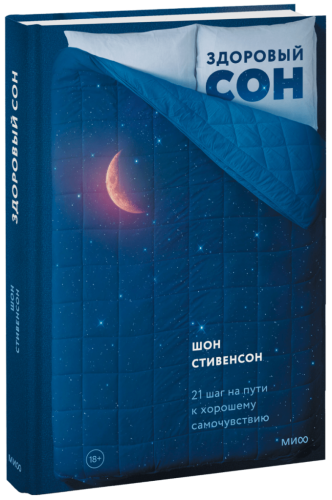 Здоровый сон