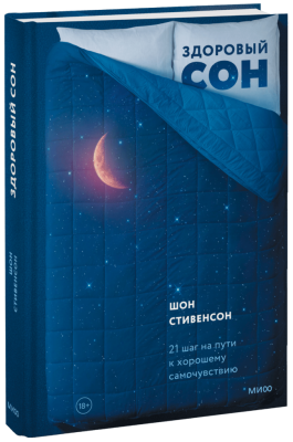 Здоровый сон