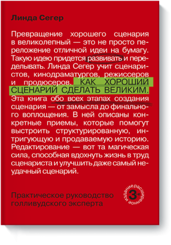 Как хороший сценарий сделать великим
