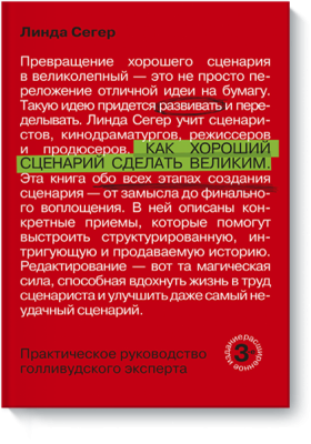 Как хороший сценарий сделать великим