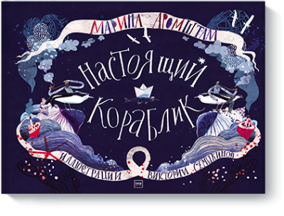 Настоящий кораблик