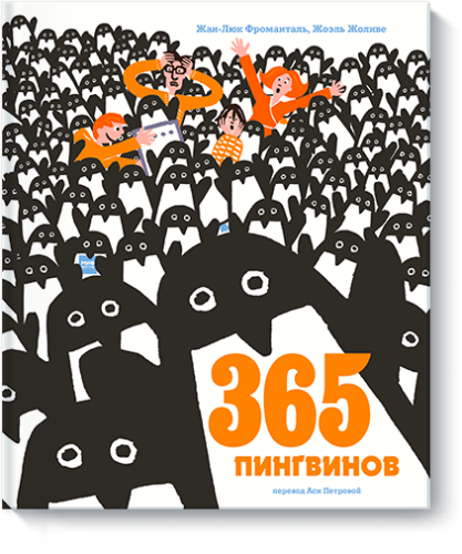 365 пингвинов