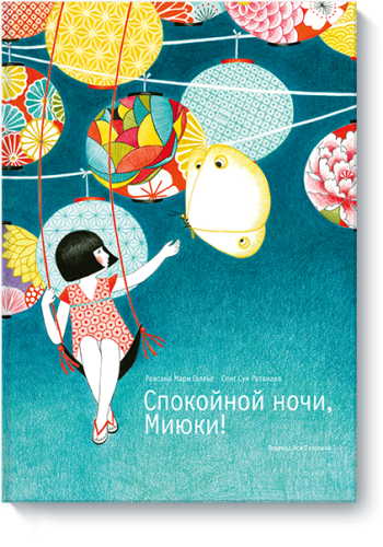 Спокойной ночи, Миюки!
