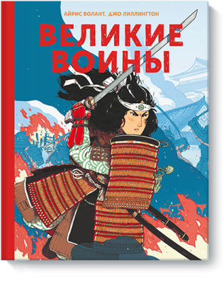 Великие воины