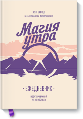 Магия утра. Ежедневник