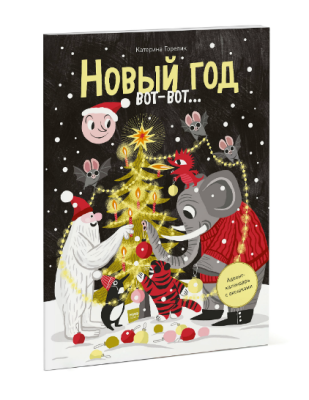 Новый год вот-вот...