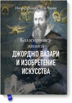 Коллекционер жизней