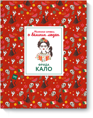 Маленькие истории о великих людях. Фрида Кало
