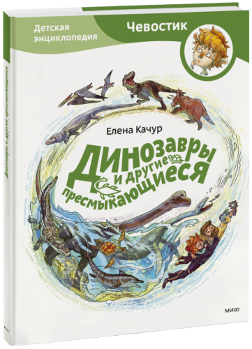 Динозавры и другие пресмыкающиеся. Детская энциклопедия