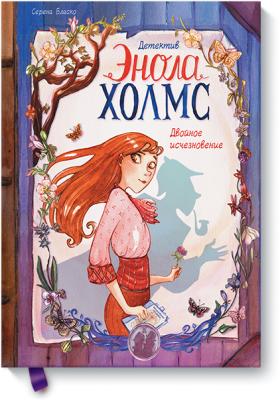 Детектив Энола Холмс. Том 1