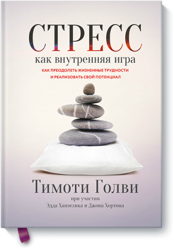 Стресс как внутренняя игра