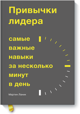 Привычки лидера