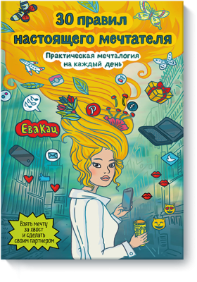 30 правил настоящего мечтателя