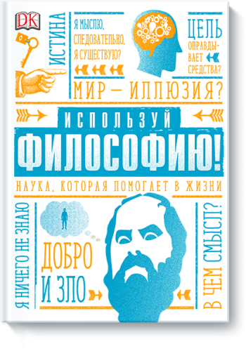 Используй философию!