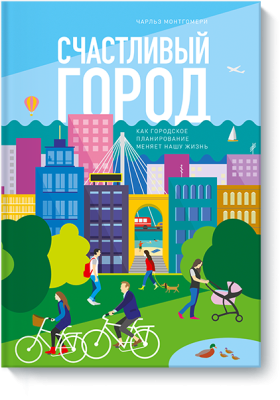 Счастливый город