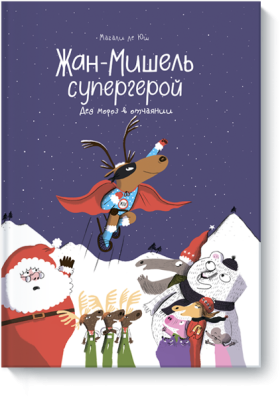 Жан-Мишель супергерой