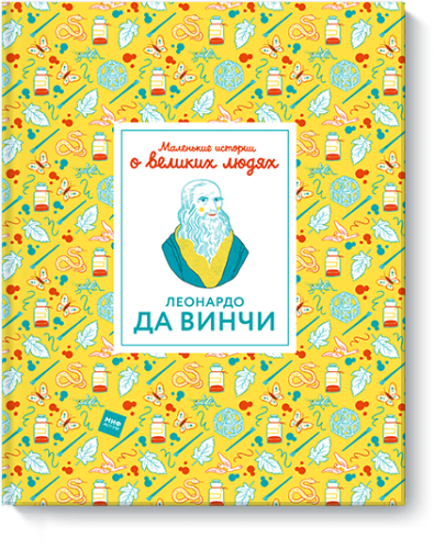 Маленькие истории о великих людях. Леонардо да Винчи