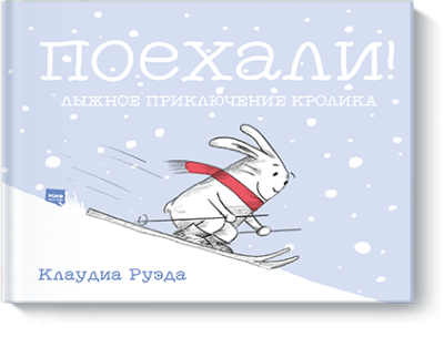 Поехали! Лыжное приключение кролика
