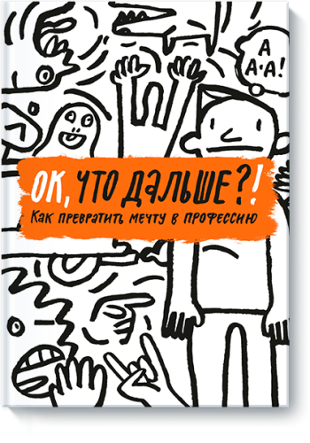 Ок, что дальше?!