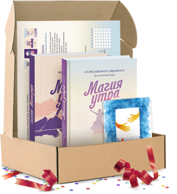 Магия утра для всей семьи. Подарочный комплект
