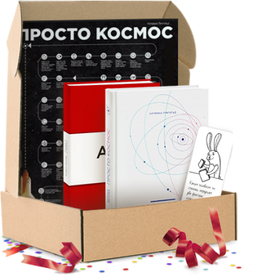 Просто космос. Подарочный комплект