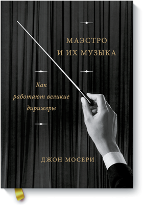 Маэстро и их музыка