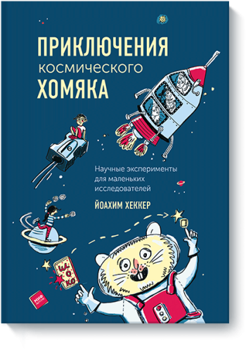 Приключения космического хомяка
