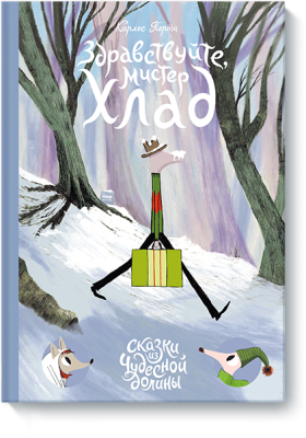 Здравствуйте, мистер Хлад