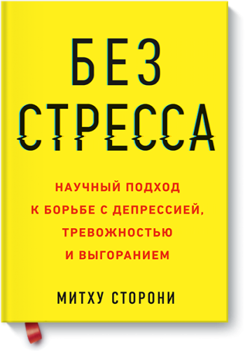 Без стресса