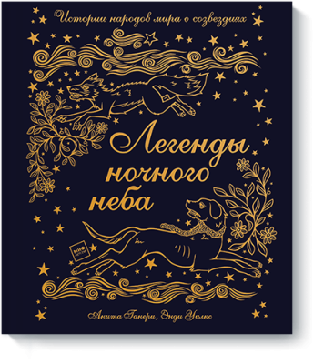 Легенды ночного неба