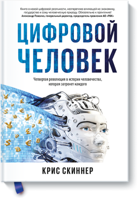 Цифровой человек