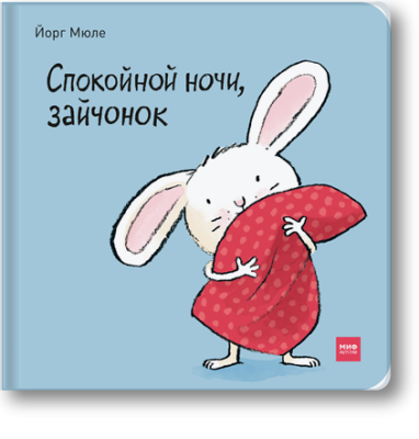 Спокойной ночи, зайчонок!