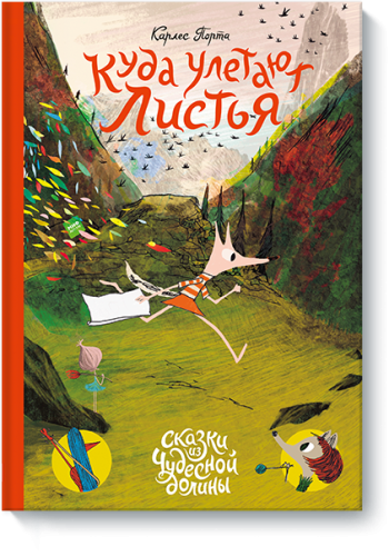 Куда улетают листья