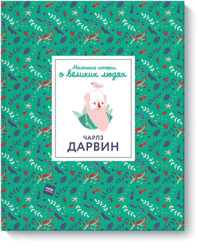 Маленькие истории о великих людях. Чарлз Дарвин