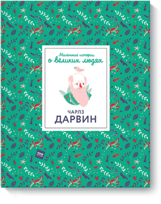 Маленькие истории о великих людях. Чарлз Дарвин