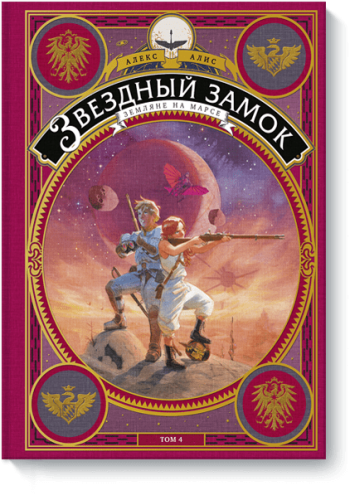 Звездный замок. Том 4