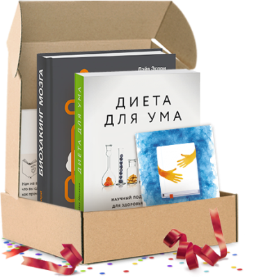 Биохакинг мозга. Подарочный комплект