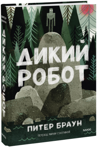 Дикий Робот