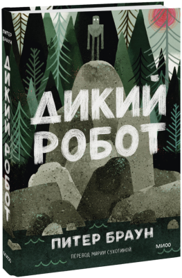 Дикий Робот