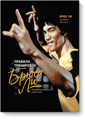 Правила тренировок Брюса Ли