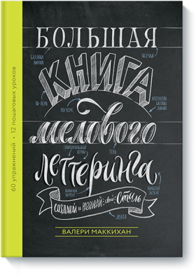 Большая книга мелового леттеринга