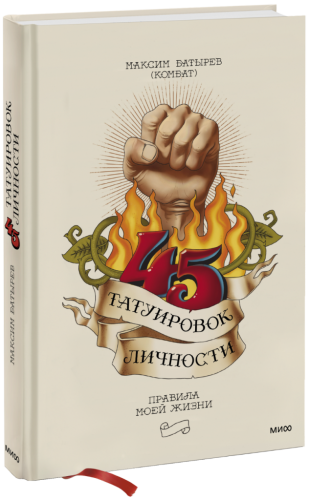 45 татуировок личности