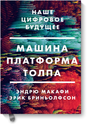 Машина, платформа, толпа