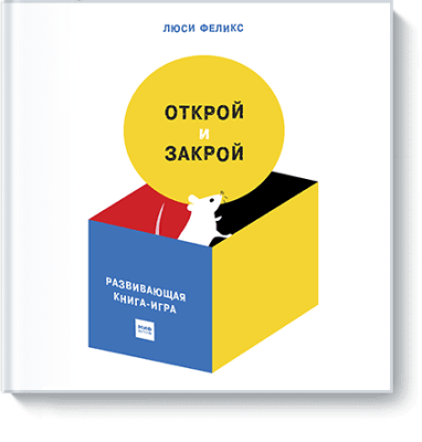 Открой и закрой