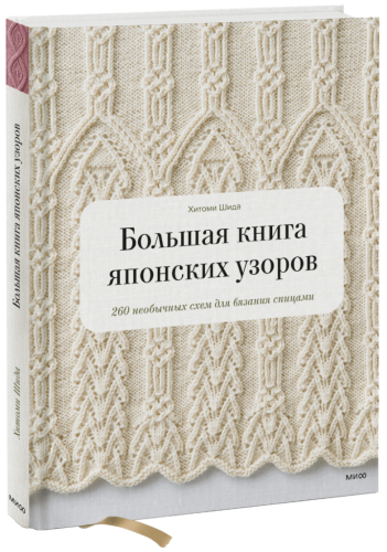 Большая книга японских узоров
