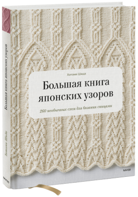 Большая книга японских узоров