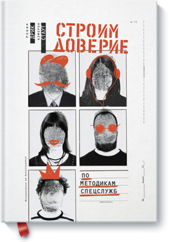 Строим доверие по методикам спецслужб