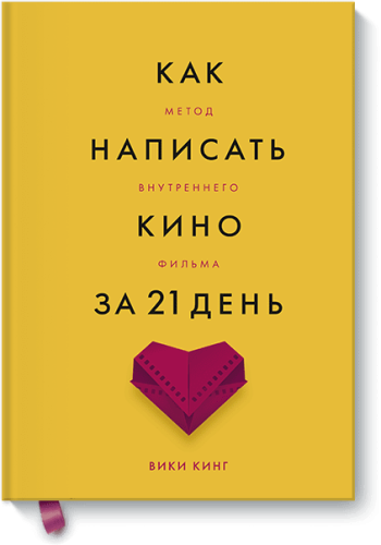 Как написать кино за 21 день