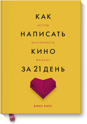 Как написать кино за 21 день